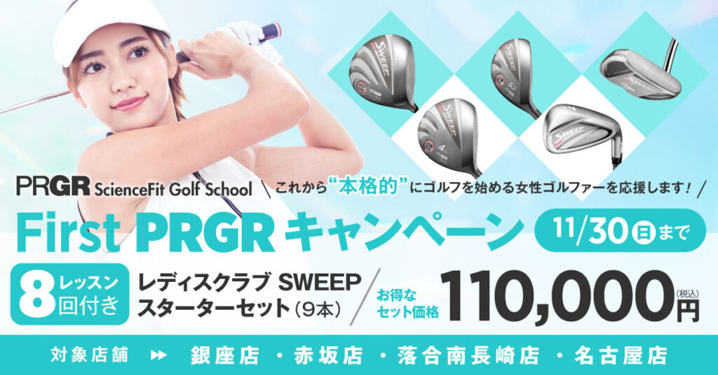 First PRGR キャンペーンバナー