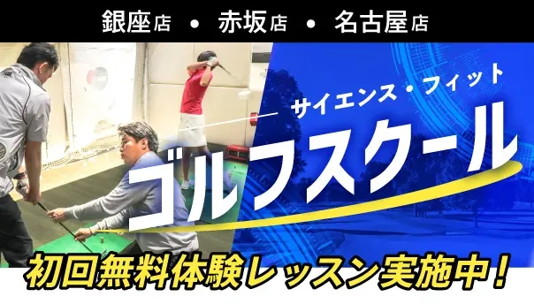 ゴルフスクール初回無料体験レッスンバナー