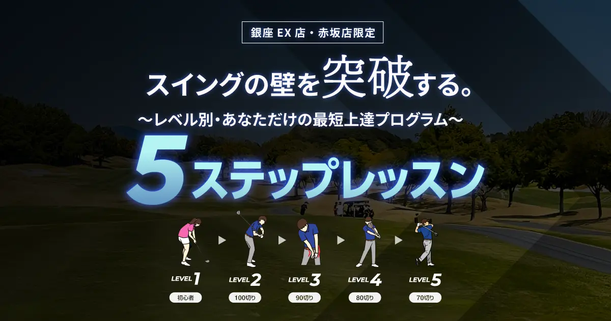 5ステップレッスン - PRGRゴルフスクール【PRGR ScienceFit】